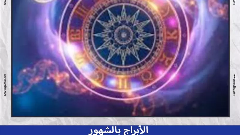 حظك اليوم توقعات الأبراج الأحد 10-8-2025 | الأبراج بالشهور | الأبراج غدا | الأبراج اليومية | تواريخ الأبراج | ترتيب الأبراج
