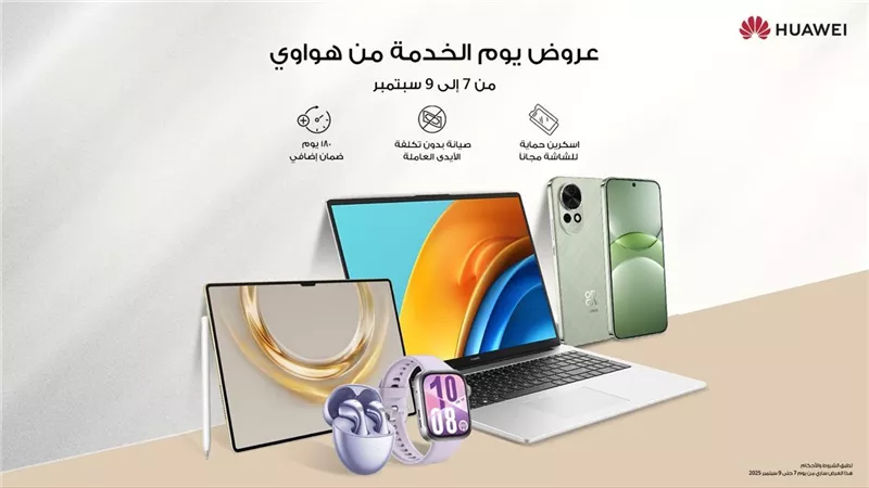 هواوي تعزز تجربة العملاء بخدمات فريدة