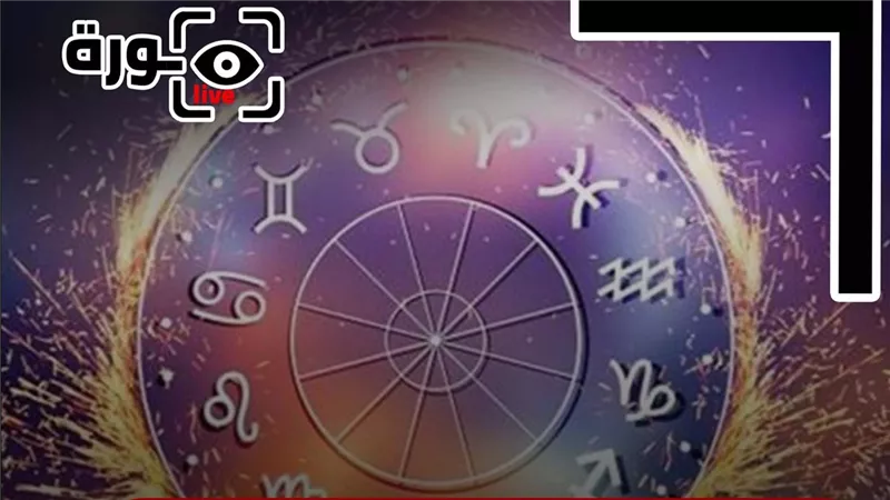 حظك اليوم توقعات الأبراج السبت 30-8-2025 | تواريخ الأبراج | الأبراج غدا | الأبراج اليومية | الأبراج حسب الأشهر | ترتيب الأبراج 