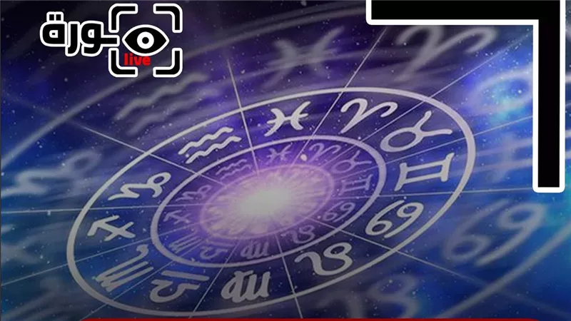 حظك اليوم توقعات الأبراج الخميس 4-9-2025 | الأبراج بالشهور | الأبراج غدا | الأبراج اليومية | تواريخ الأبراج | ترتيب الأبراج