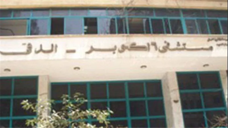 تحرك عاجل من الصحة.. تفاصيل فقدان مرضى للبصر بمستشفى بالدقي 