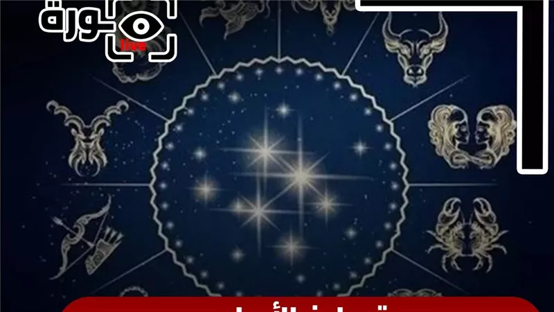 حظك اليوم توقعات الأبراج الأحد 14-9-2025 | تواريخ الأبراج | الأبراج غدا | الأبراج اليومية | الأبراج بالأشهر | معرفة الأبراج 