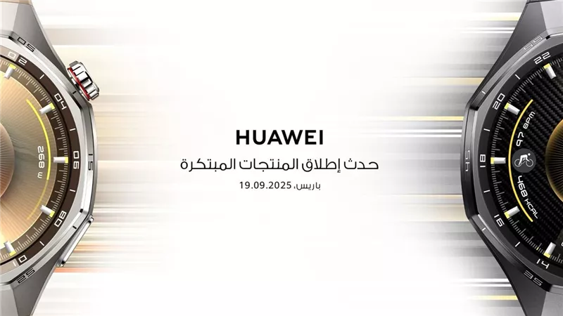 هواوي تعيد تعريف أسلوب الحياة الذكي مع مجموعة منتجات جديدة في باريس يوم 19 سبتمبر