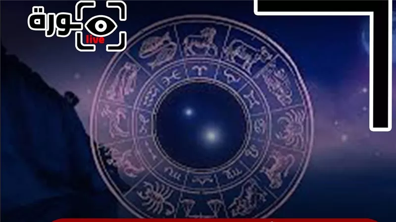 حظك اليوم توقعات الأبراج الأحد 21-9-2025 | الأبراج بالترتيب | الأبراج غدا | الأبراج اليومية | تاريخ الأبراج | اعرف برجك 