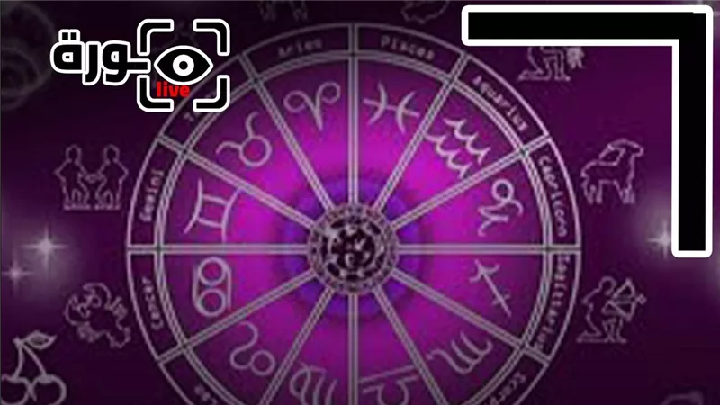 حظك اليوم توقعات الأبراج الإثنين 29-9-2025 | تواريخ الأبراج | الأبراج غدا | الأبراج اليومية | ترتيب الأبراج حسب الشهور | معرفة الأبراج 