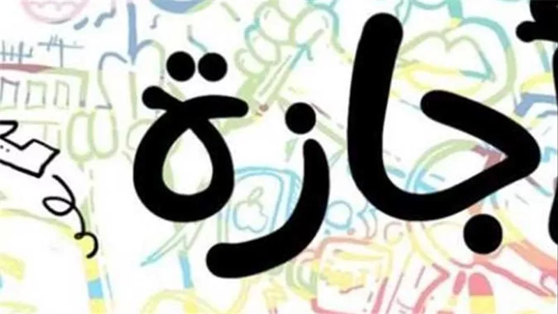 تصل لـ10 أيام.. الإجازات الرسمية للموظفين والطلاب في شهر أكتوبر 2025