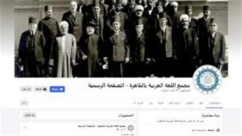بـصور خادشة للحياء.. التفاصيل الكاملة لاختراق صفحة مجمع اللغة العربية على فيسبوك