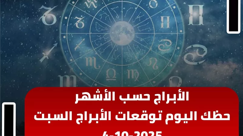 حظك اليوم توقعات الأبراج السبت 4-10-2025 | الأبراج حسب الأشهر | الأبراج غدا | الأبراج اليومية | معرفة الأبراج | ترتيب الأبراج 