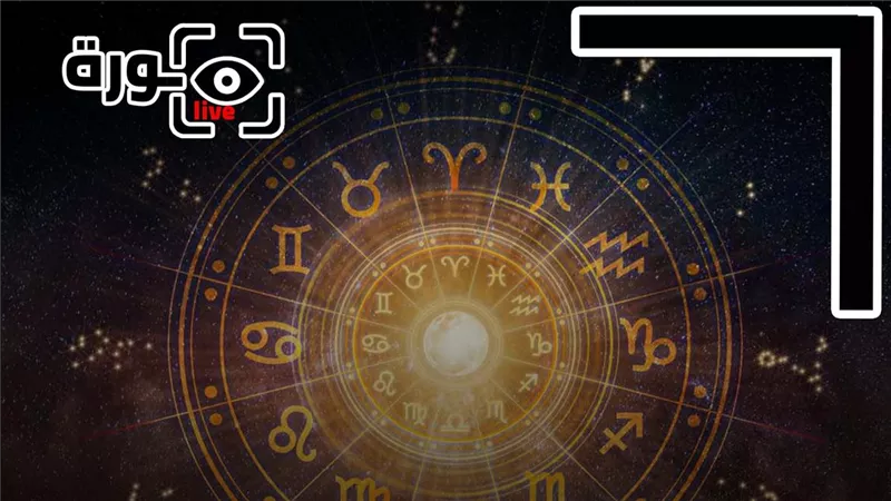 حظك اليوم توقعات الأبراج الأحد 12-10-2025 | تاريخ الأبراج | الأبراج غدا | الأبراج اليومية | ترتيب الأبراج | كيف أعرف برجي 