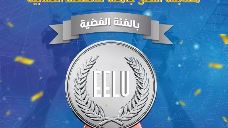 الجامعه المصريه للتعلم الإلكتروني تحصد الميداليه الفضيه كأفضل جامعه أهليه فى الأنشطة الطلابيه