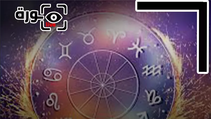 حظك اليوم توقعات الأبراج الثلاثاء 4-11-2025 | الأبراج حسب تاريخ الميلاد | الأبراج غدا | الأبراج اليومية | الأبراج بالترتيب | معرفة الأبراج 