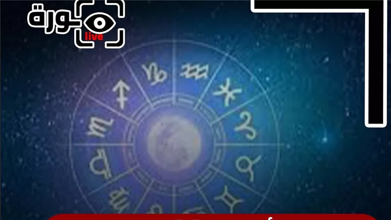 حظك اليوم توقعات الأبراج الأحد 9-11-2025 | الأبراج بالترتيب | الأبراج غدا | الأبراج اليومية | تواريخ الأبراج | الأبراج بالأشهر 