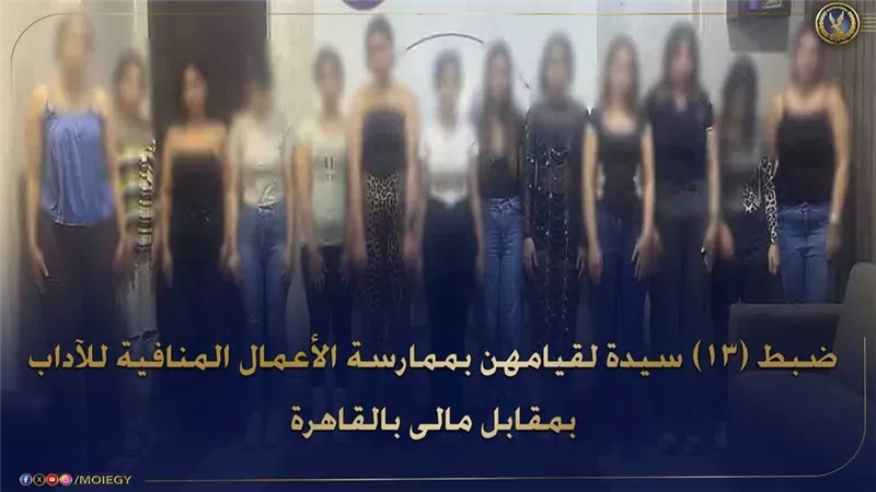 13 سيدة..تفاصيل ضبط شبكة نسائية لتسهيل الأعمال المنافية للآداب عبر تطبيق إلكتروني بالقاهرة